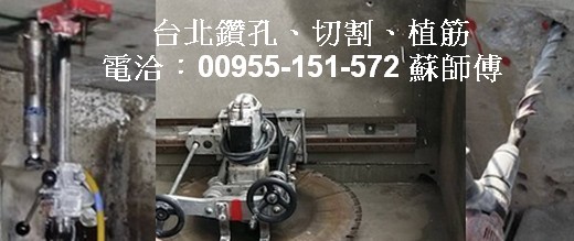 台北鑽孔切割